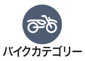 バイクカテゴリー