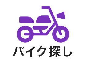 バイクを探す