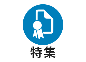 特集