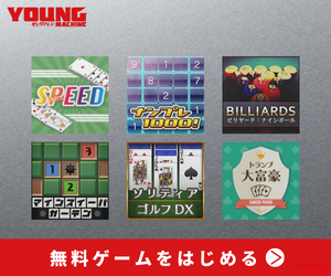 無料ゲーム
