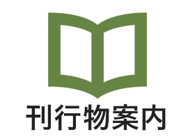 刊行物案内