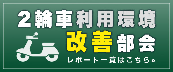 2輪車利用環境改善部会