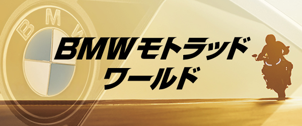 BMWモトラッドワールド